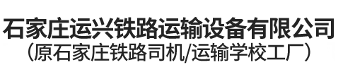 石家庄运兴铁路运输设备全国空降同城服务（原石家庄铁路司机/运输学校工厂）